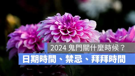 鬼門開2023國曆|2023鬼門關是什麼時候？5大禁忌千萬別觸犯！拜拜時間、祭拜供。